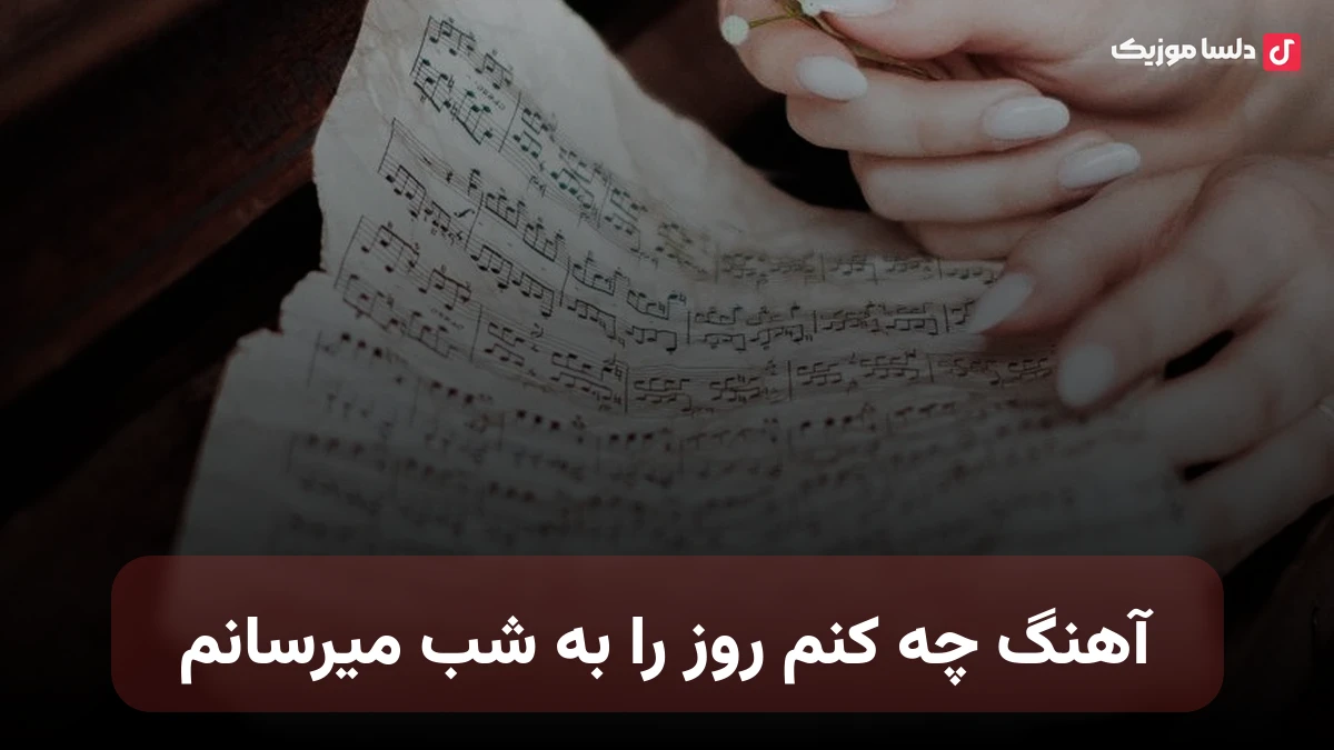 چه کنم روز را به شب میرسانم بگو دیگر تا کی باید طاقت بیاورم